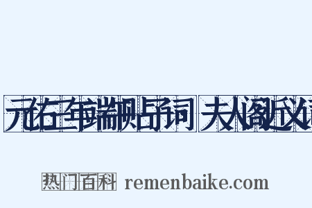 元佑三年端午贴子词·夫人阁近义词是什么意思的图片